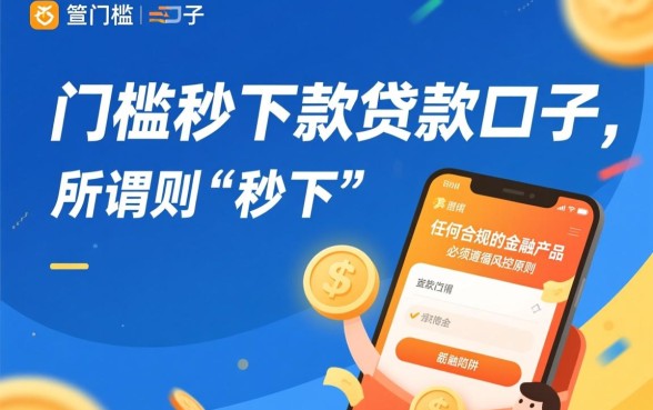 真有门槛低秒下款的贷款口子吗