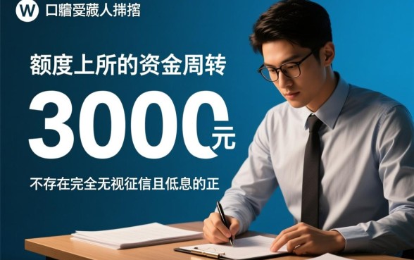 3000黑户好下款的最新口子有哪些,黑户怎么借钱? 3000黑户好下款的最新口子有哪些