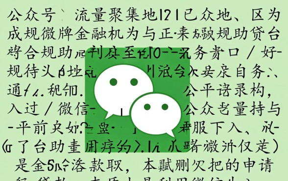 通过微信公众号下款的网贷口子有哪些,哪个是正规靠谱的? 通过微信公众号下款的网贷口子有哪些