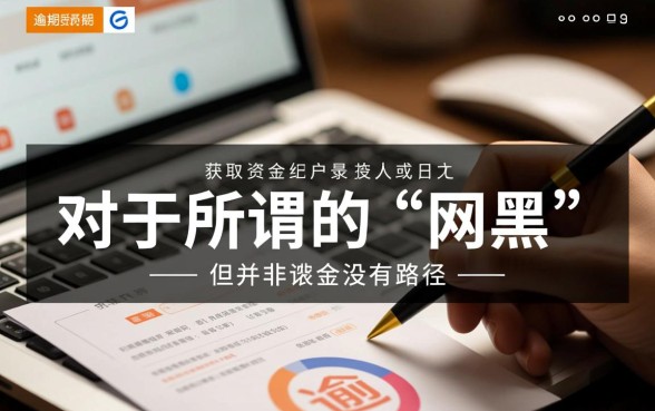 有谁知道网黑有逾期能下的口子,2026黑户必下款口子是真的吗 2026黑户必下款口子是真的吗