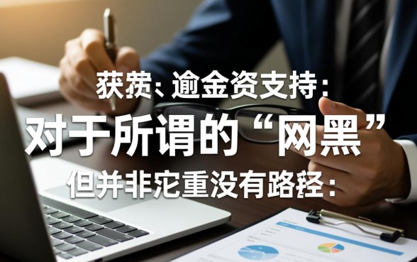 有谁知道网黑有逾期能下的口子,2026黑户必下款口子是真的吗 2026黑户必下款口子是真的吗