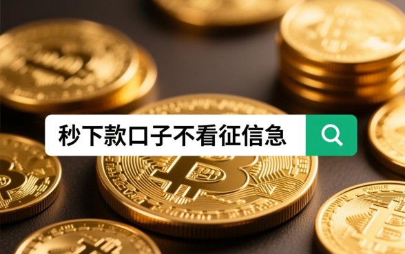 有什么秒下款的口子不看征信急 有什么秒下款的口子不看征信急
