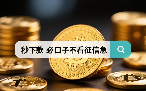 有什么秒下款的口子不看征信急 有什么秒下款的口子不看征信急