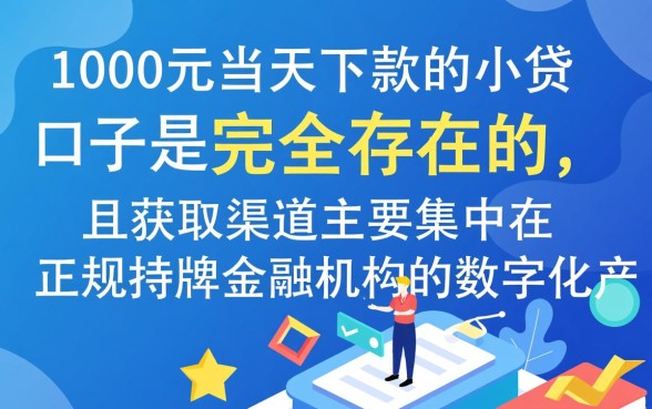 1000元当天下款的小贷口子有哪些?哪里可以借到1000元? 1000元当天下款的小贷口子有哪些