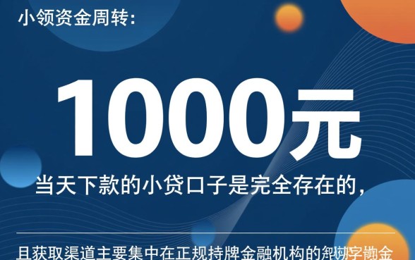 1000元当天下款的小贷口子有哪些?哪里可以借到1000元? 1000元当天下款的小贷口子有哪些