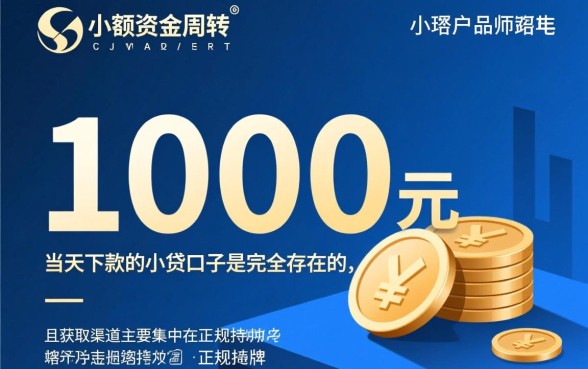 1000元当天下款的小贷口子有哪些?哪里可以借到1000元? 1000元当天下款的小贷口子有哪些