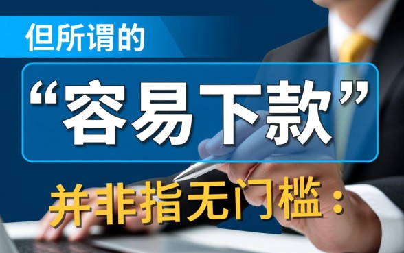 现在有没有比较容易下款的口子,2026容易下款不用审核的有哪些 2026容易下款不用审核的有哪些