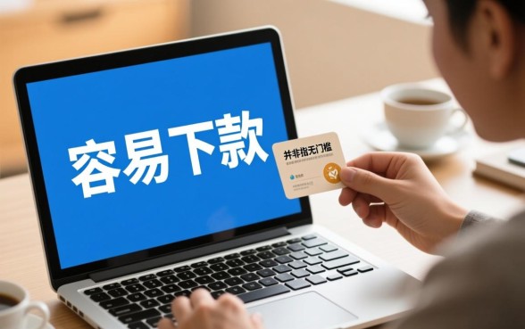 现在有没有比较容易下款的口子,2026容易下款不用审核的有哪些 2026容易下款不用审核的有哪些