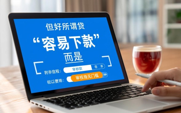 现在有没有比较容易下款的口子,2026容易下款不用审核的有哪些 2026容易下款不用审核的有哪些