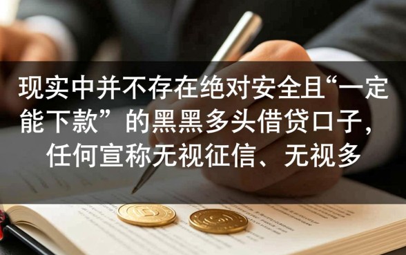 黑户多头借贷口子怎么申请?2026年必下款的口子有哪些 2026年必下款的口子有哪些