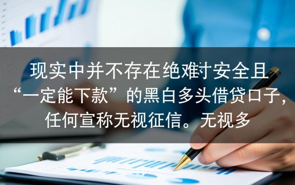 黑户多头借贷口子怎么申请?2026年必下款的口子有哪些 2026年必下款的口子有哪些