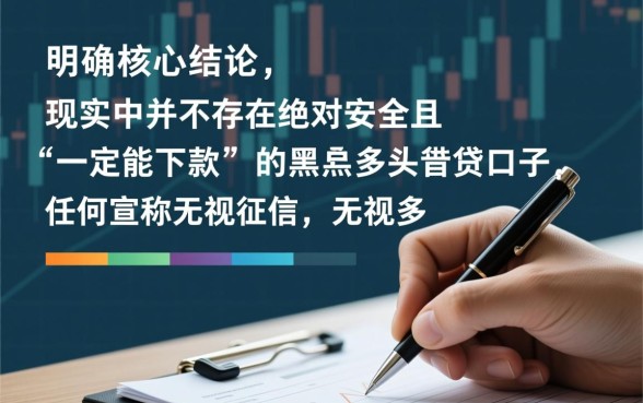 黑户多头借贷口子怎么申请?2026年必下款的口子有哪些 2026年必下款的口子有哪些