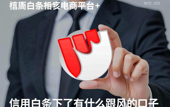 信用白条下了有什么跟风的口子,还有哪些容易下款? 信用白条下了有什么跟风的口子