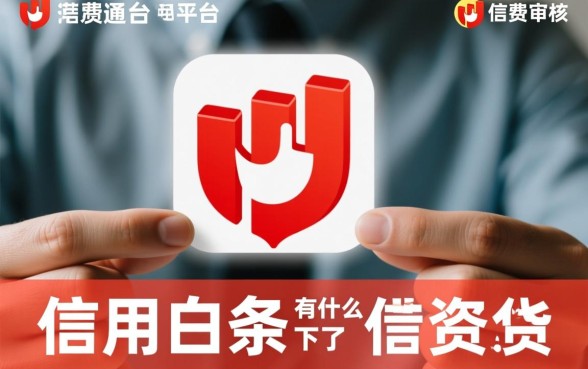 信用白条下了有什么跟风的口子,还有哪些容易下款? 信用白条下了有什么跟风的口子