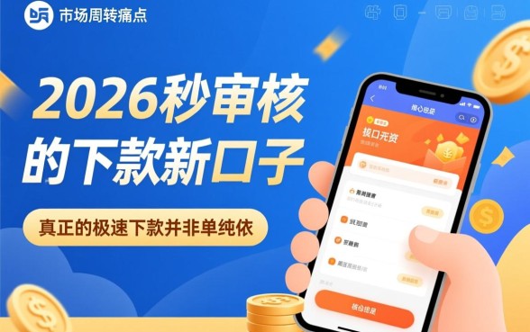 2026秒审核秒下款的新口子 2026秒审核秒下款的新口子