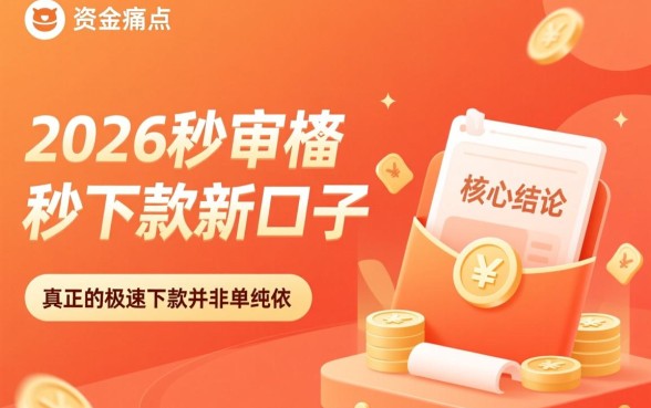 2026秒审核秒下款的新口子 2026秒审核秒下款的新口子