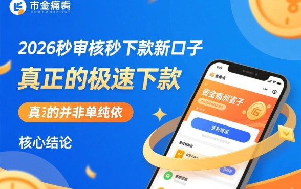 2026秒审核秒下款的新口子 2026秒审核秒下款的新口子