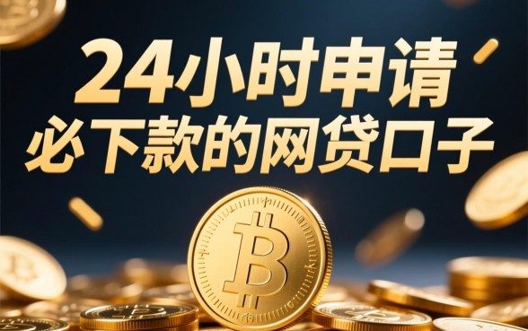 24小时申请必下款的网贷口子 24小时申请必下款的网贷口子
