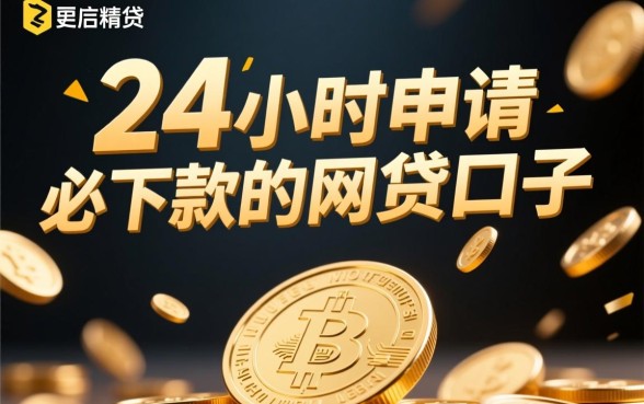24小时申请必下款的网贷口子 24小时申请必下款的网贷口子