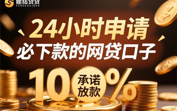 24小时申请必下款的网贷口子 24小时申请必下款的网贷口子