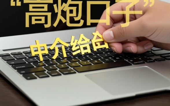 中介给做的高炮口子在哪里下载,高炮口子靠谱吗 中介给做的高炮口子在哪里下载