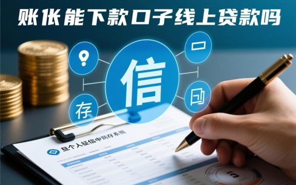 有呆账能下款的口子线上贷款吗