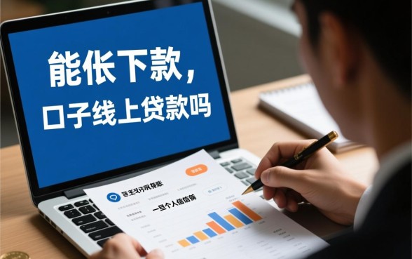 有呆账能下款的口子线上贷款吗
