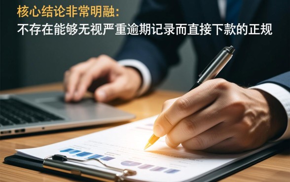 逾期严重能下款的平台2026