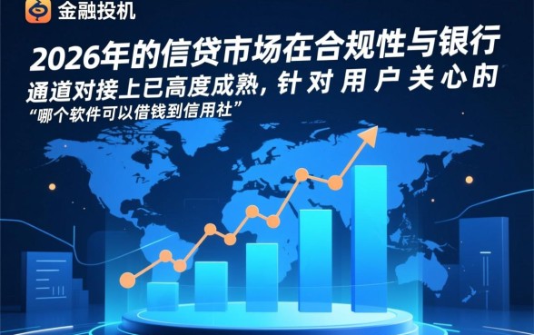 哪个软件可以借钱到信用社卡上,支持信用社的贷款软件有哪些 哪个软件可以借钱到信用社卡上