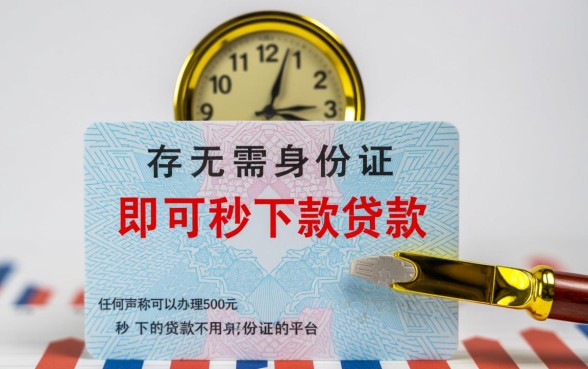 500元秒下的贷款不用身份证是真的吗,不用身份证秒下款哪里可以借 500元秒下的贷款不用身份证是真的吗