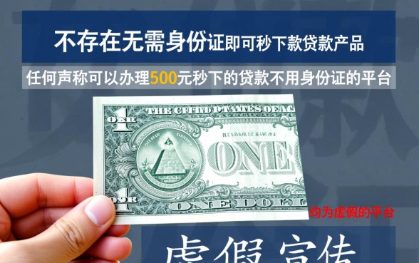 500元秒下的贷款不用身份证是真的吗,不用身份证秒下款哪里可以借 500元秒下的贷款不用身份证是真的吗
