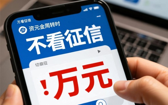 中山急需1万不看征信私贷哪里借?,真的不用查征信吗? 中山急需1万不看征信私贷哪里借
