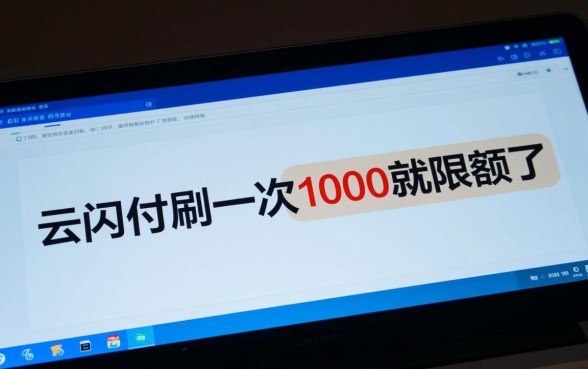 云闪付刷一次1000就限额了