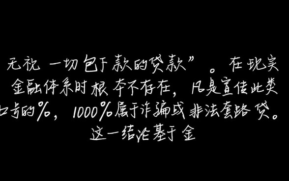 无视一切包下款的贷款是真的吗