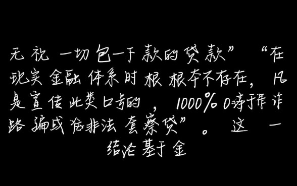 无视一切包下款的贷款是真的吗