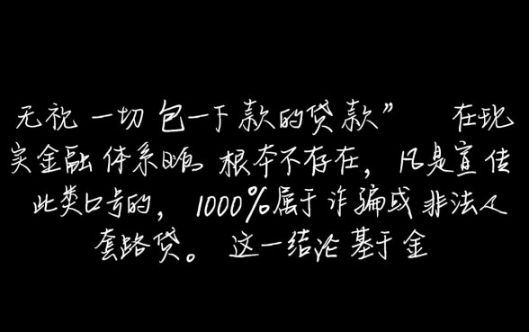 无视一切包下款的贷款是真的吗