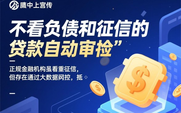 不看负债和征信的贷款自动审批