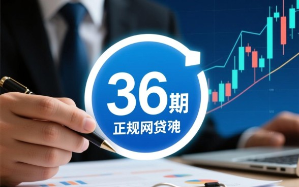 正规网贷利息低能分36期吗