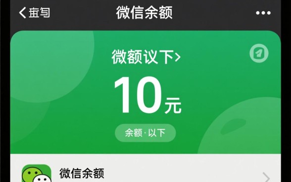 微信余额截图10元以下 新版