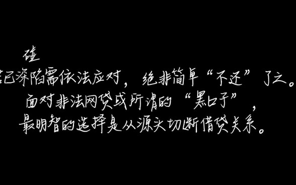 网络贷款黑口子借了不还行吗