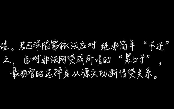网络贷款黑口子借了不还行吗