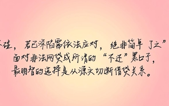 网络贷款黑口子借了不还行吗