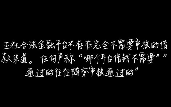 哪个平台借钱不需要审核通过的