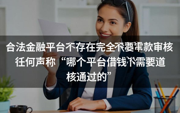 哪个平台借钱不需要审核通过的