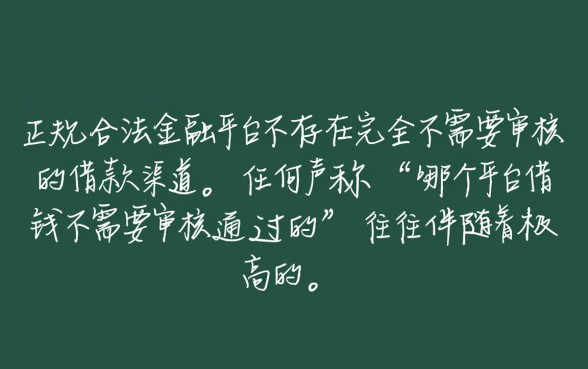 哪个平台借钱不需要审核通过的