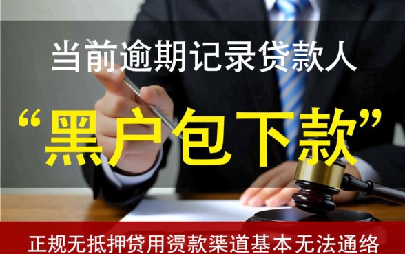 黑户有逾期哪里能借到钱啊急用