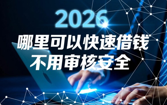 哪里可以快速借钱不用审核安全