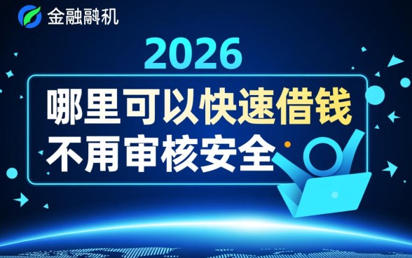 哪里可以快速借钱不用审核安全