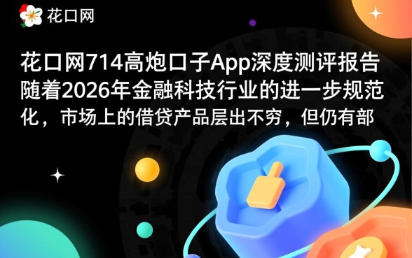 黑花口网714高炮口子App靠谱吗