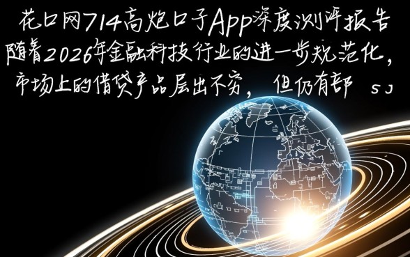 黑花口网714高炮口子App靠谱吗
